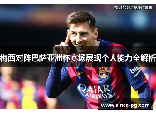 梅西对阵巴萨亚洲杯赛场展现个人能力全解析 梅西对阵巴萨亚洲杯赛场展现个人能力全解析