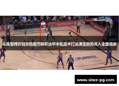 从阵型博弈到攻防细节解析法甲本轮战术打法演变趋势深入全面观察 从阵型博弈到攻防细节解析法甲本轮战术打法演变趋势深入全面观察