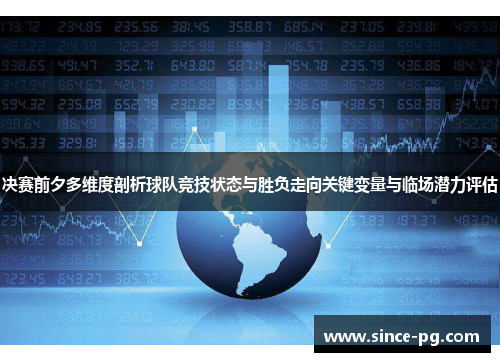 决赛前夕多维度剖析球队竞技状态与胜负走向关键变量与临场潜力评估