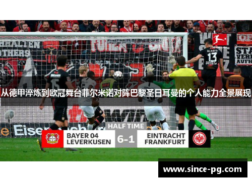 从德甲淬炼到欧冠舞台菲尔米诺对阵巴黎圣日耳曼的个人能力全景展现 从德甲淬炼到欧冠舞台菲尔米诺对阵巴黎圣日耳曼的个人能力全景展现