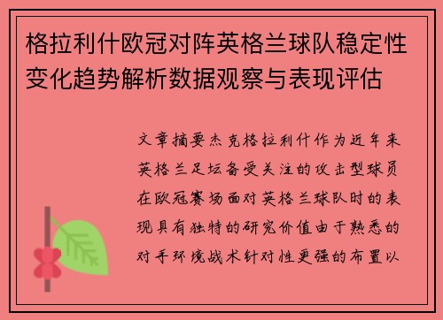 格拉利什欧冠对阵英格兰球队稳定性变化趋势解析数据观察与表现评估
