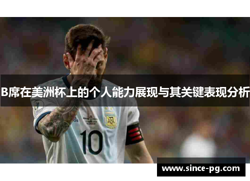 B席在美洲杯上的个人能力展现与其关键表现分析