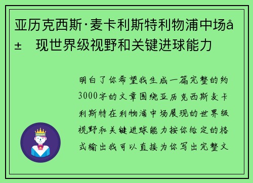 亚历克西斯·麦卡利斯特利物浦中场展现世界级视野和关键进球能力 亚历克西斯·麦卡利斯特利物浦中场展现世界级视野和关键进球能力