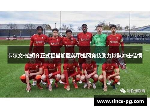 卡尔文·拉姆齐正式租借加盟英甲维冈竞技助力球队冲击佳绩