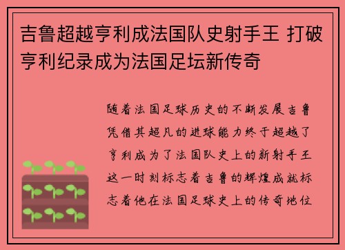 吉鲁超越亨利成法国队史射手王 打破亨利纪录成为法国足坛新传奇