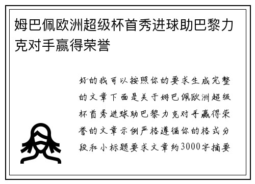 姆巴佩欧洲超级杯首秀进球助巴黎力克对手赢得荣誉