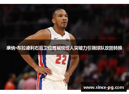 康纳·布拉德利右后卫位置展现惊人突破力引领球队攻防转换 康纳·布拉德利右后卫位置展现惊人突破力引领球队攻防转换