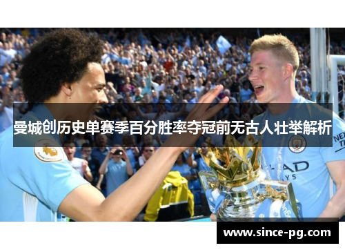 曼城创历史单赛季百分胜率夺冠前无古人壮举解析
