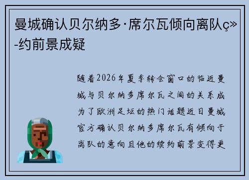 曼城确认贝尔纳多·席尔瓦倾向离队续约前景成疑 曼城确认贝尔纳多·席尔瓦倾向离队续约前景成疑