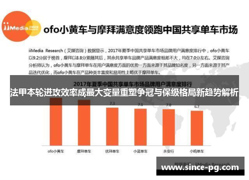 法甲本轮进攻效率成最大变量重塑争冠与保级格局新趋势解析