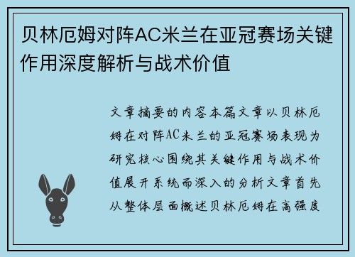 贝林厄姆对阵AC米兰在亚冠赛场关键作用深度解析与战术价值