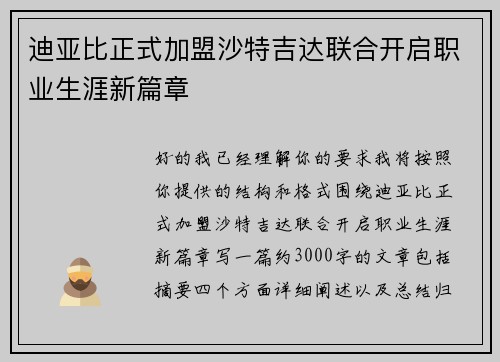 迪亚比正式加盟沙特吉达联合开启职业生涯新篇章