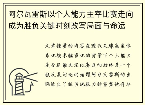 阿尔瓦雷斯以个人能力主宰比赛走向成为胜负关键时刻改写局面与命运