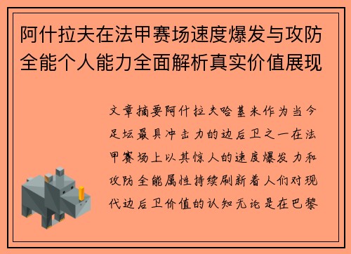 阿什拉夫在法甲赛场速度爆发与攻防全能个人能力全面解析真实价值展现