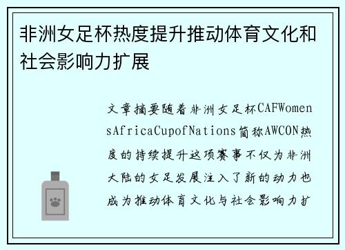 非洲女足杯热度提升推动体育文化和社会影响力扩展