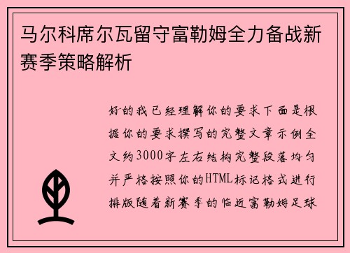 马尔科席尔瓦留守富勒姆全力备战新赛季策略解析