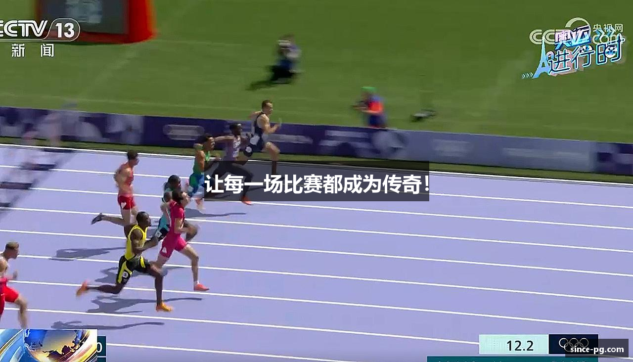 让每一场比赛都成为传奇！