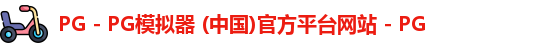 PG电子游戏平台